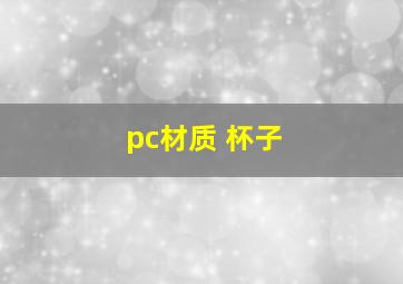 pc材质 杯子